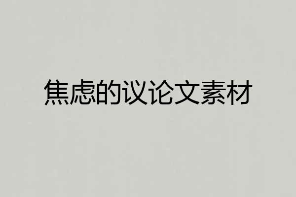 焦虑的议论文素材