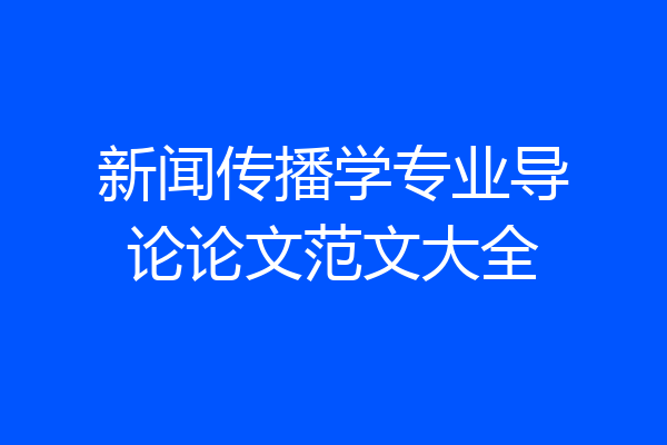 新闻传播学专业导论论文范文大全