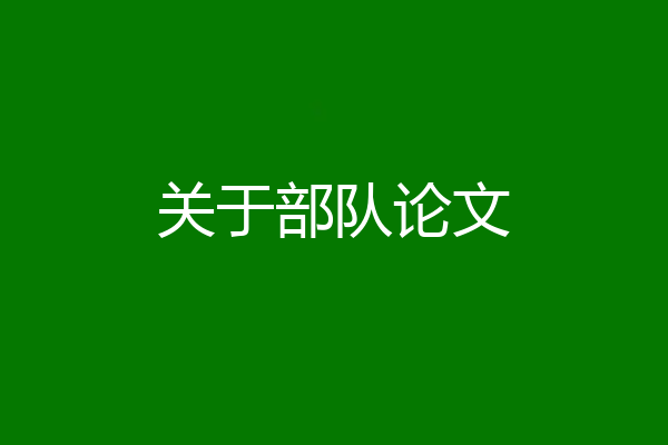 关于部队论文