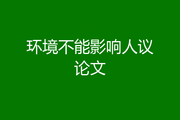 环境不能影响人议论文