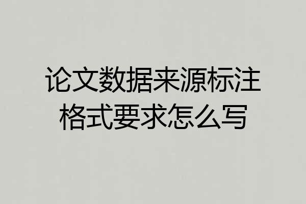 论文数据来源标注格式要求怎么写