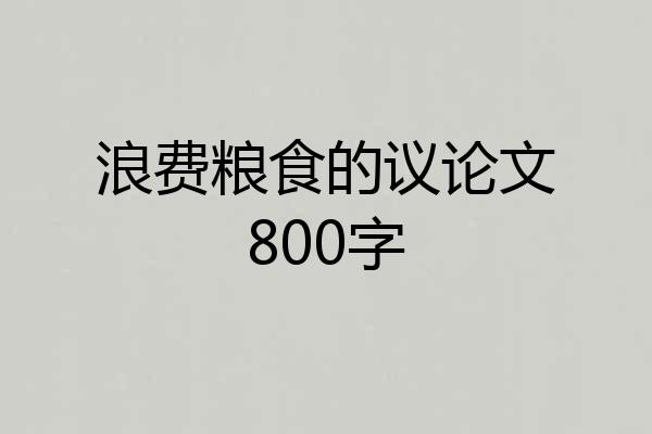 浪费粮食的议论文800字