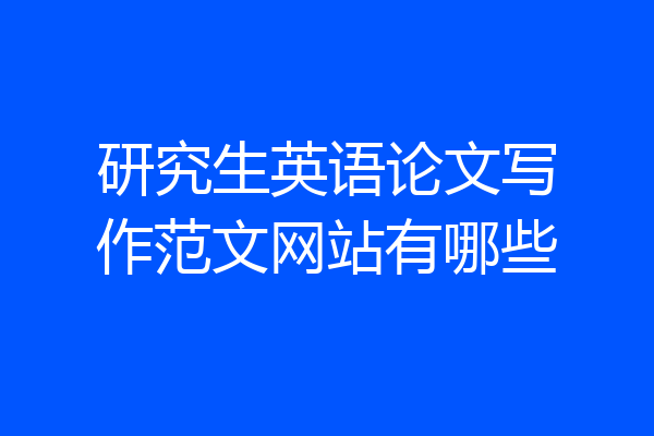 研究生英语论文写作范文网站有哪些