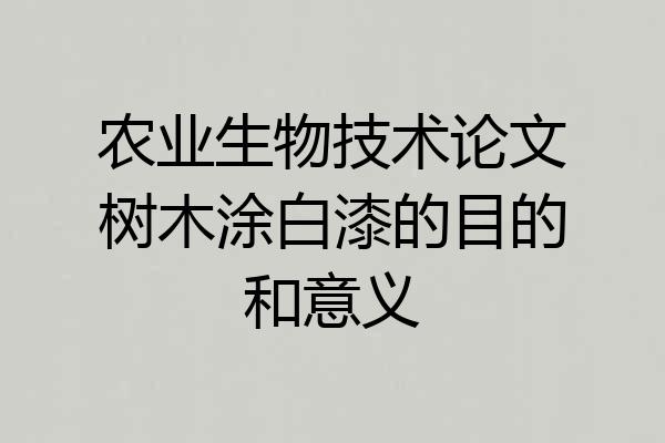 农业生物技术论文树木涂白漆的目的和意义