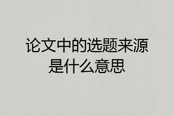 论文中的选题来源是什么意思