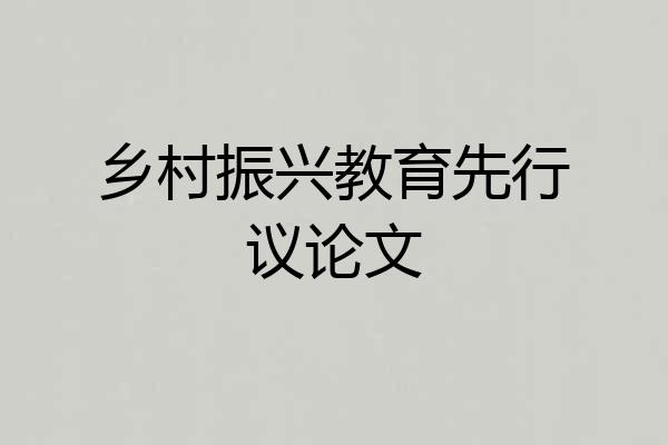 乡村振兴教育先行议论文