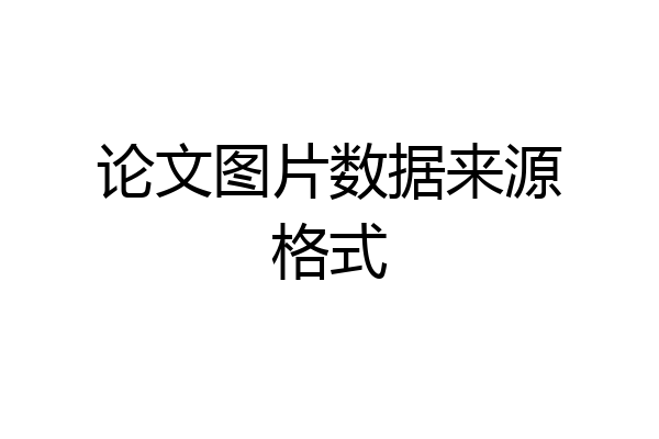 论文图片数据来源格式