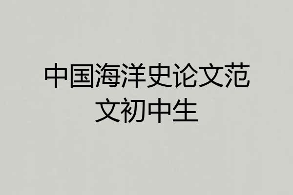 中国海洋史论文范文初中生