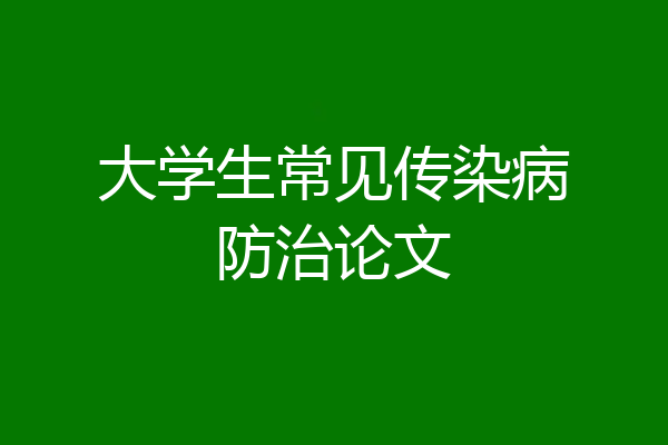 大学生常见传染病防治论文