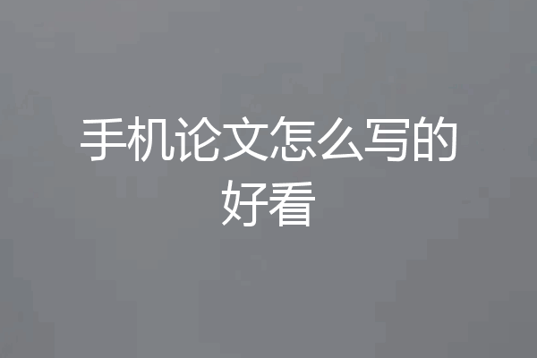 手机论文怎么写的好看