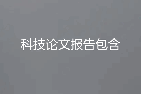科技论文报告包含