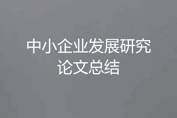 中小企业发展研究论文总结