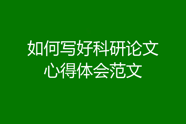如何写好科研论文心得体会范文