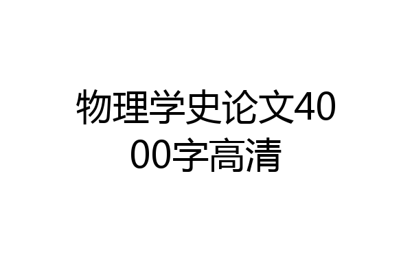 物理学史论文4000字高清