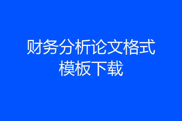 财务分析论文格式模板下载