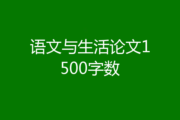 语文与生活论文1500字数