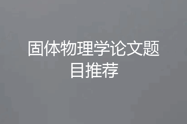 固体物理学论文题目推荐