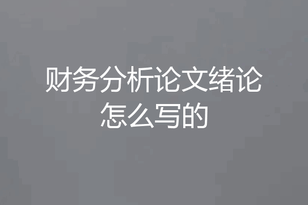 财务分析论文绪论怎么写的