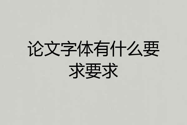 论文字体有什么要求要求