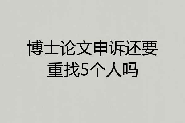 博士论文申诉还要重找5个人吗