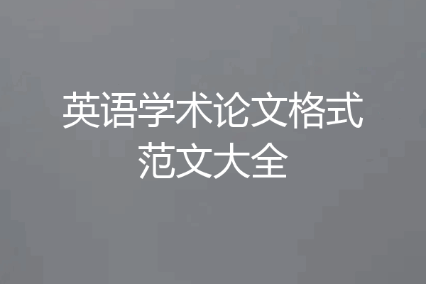 英语学术论文格式范文大全
