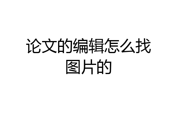 论文的编辑怎么找图片的