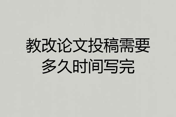 教改论文投稿需要多久时间写完