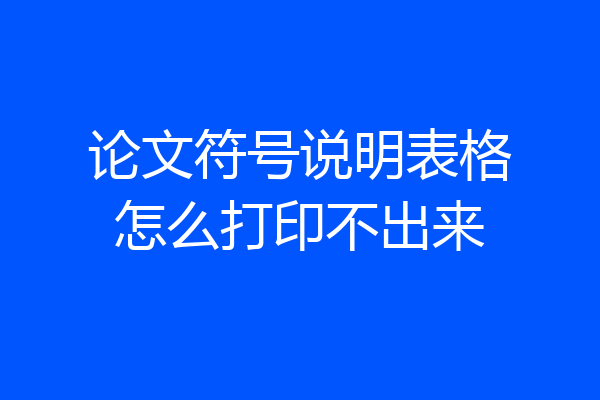 论文符号说明表格怎么打印不出来