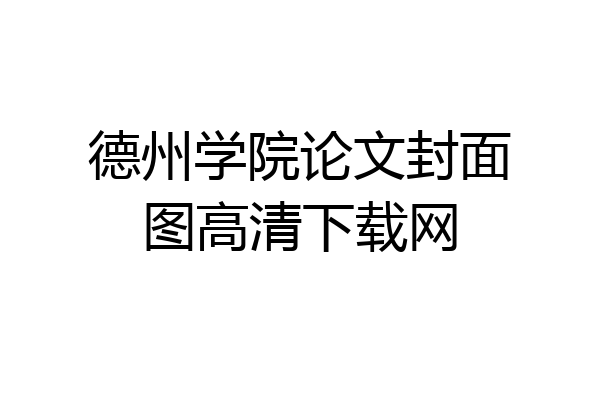 德州学院论文封面图高清下载网