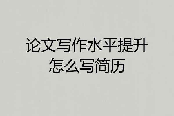 论文写作水平提升怎么写简历