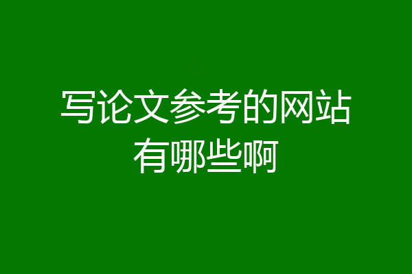 写论文参考的网站有哪些啊