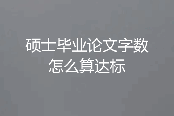 硕士毕业论文字数怎么算达标