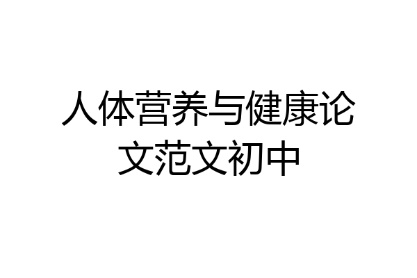 人体营养与健康论文范文初中