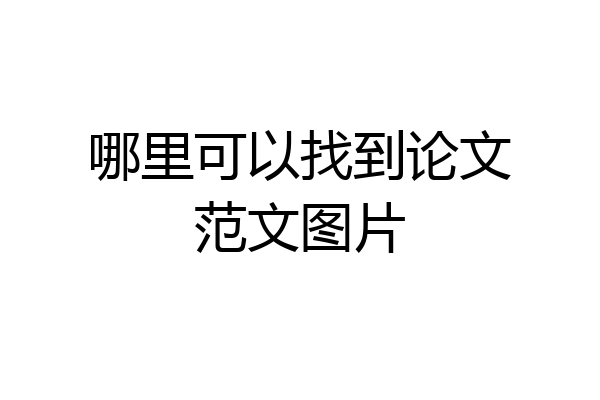 哪里可以找到论文范文图片