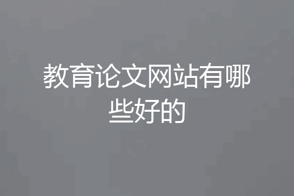 教育论文网站有哪些好的