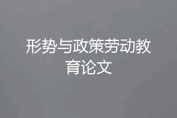形势与政策劳动教育论文