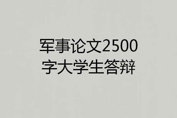 军事论文2500字大学生答辩