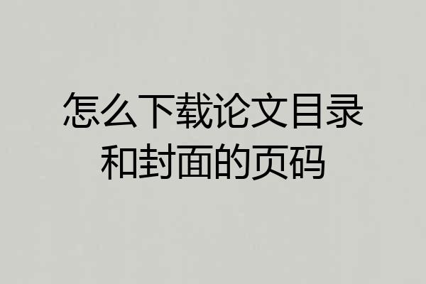 怎么下载论文目录和封面的页码