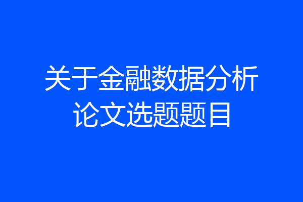 关于金融数据分析论文选题题目