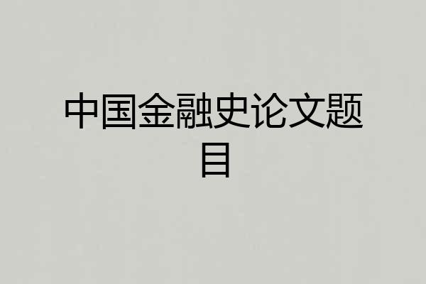 中国金融史论文题目