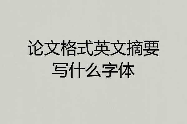 论文格式英文摘要写什么字体