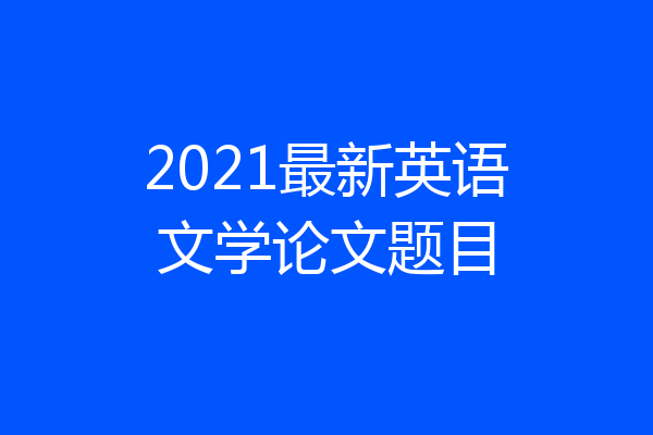 2021最新英语文学论文题目