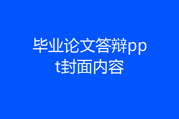 毕业论文答辩ppt封面内容