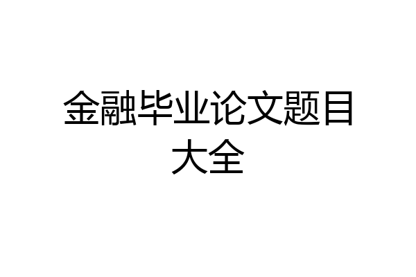 金融毕业论文题目大全