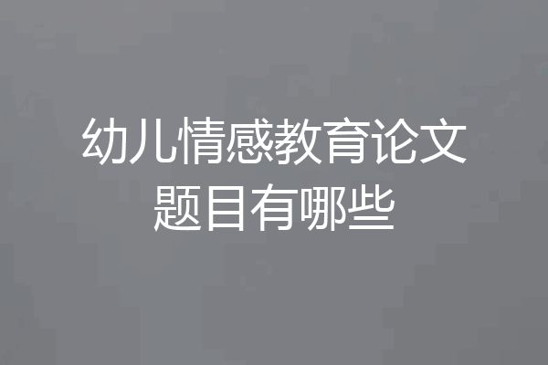 幼儿情感教育论文题目有哪些