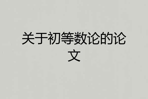 关于初等数论的论文