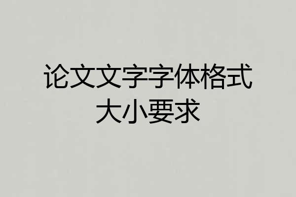 论文文字字体格式大小要求