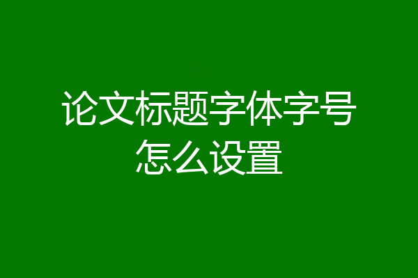 论文标题字体字号怎么设置