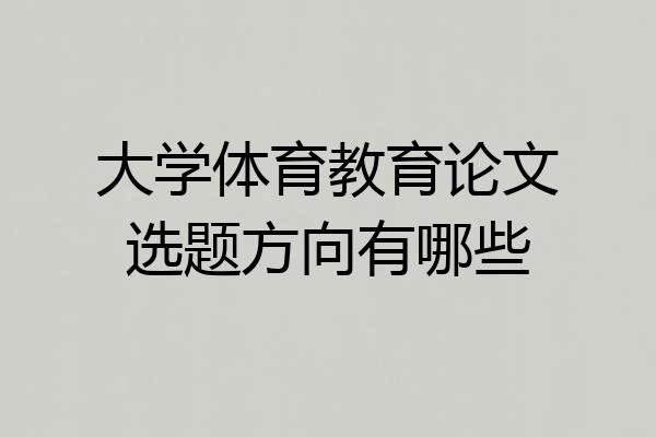 大学体育教育论文选题方向有哪些