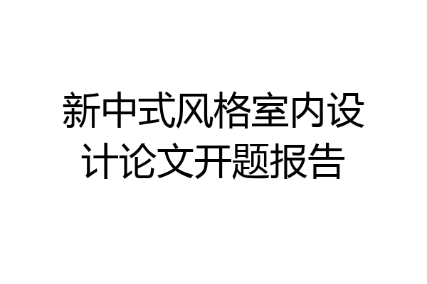 新中式风格室内设计论文开题报告